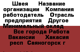 Швея 5 › Название организации ­ Компания-работодатель › Отрасль предприятия ­ Другое › Минимальный оклад ­ 8 000 - Все города Работа » Вакансии   . Хакасия респ.,Саяногорск г.